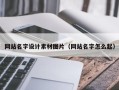 芜湖网站名字设计素材图片（网站名字怎么起）